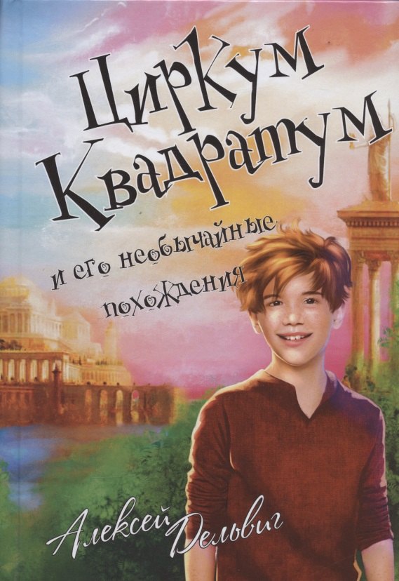 

Циркум Квадратум и его необычайные похождения
