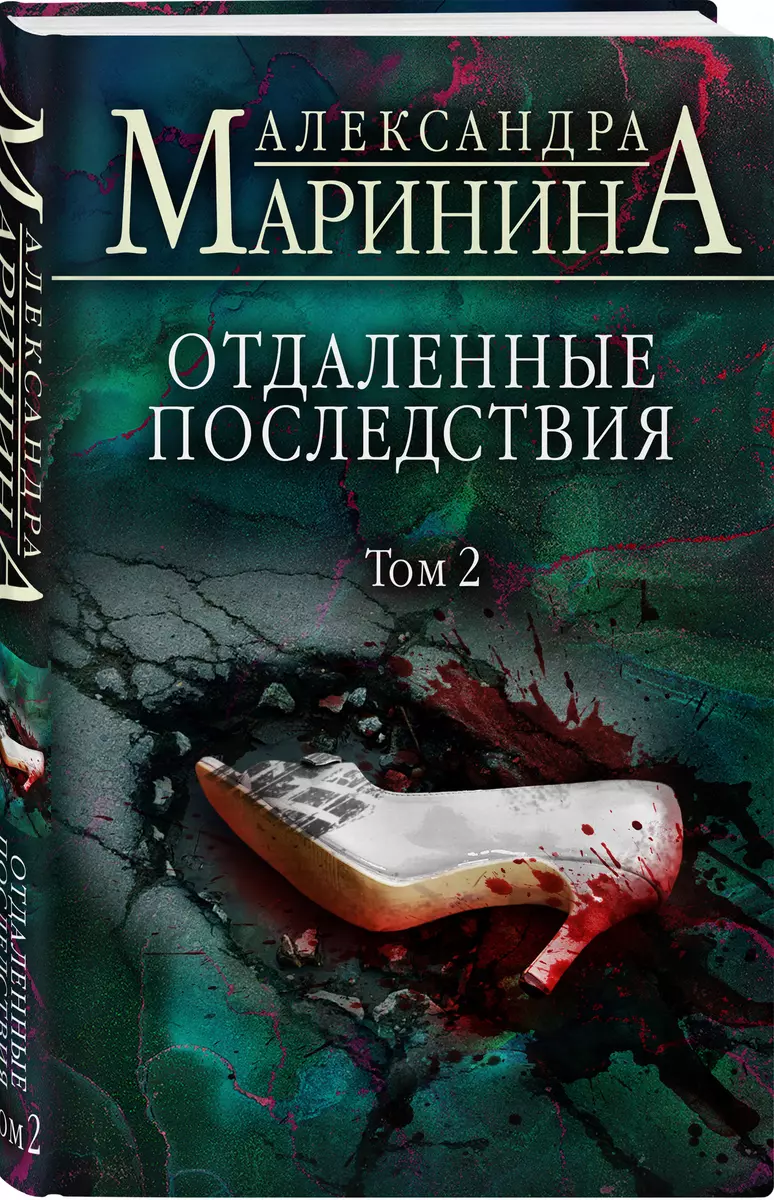 Отдаленные последствия. Том 2 (Александра Маринина) - купить книгу с  доставкой в интернет-магазине «Читай-город». ISBN: 978-5-04-155227-5