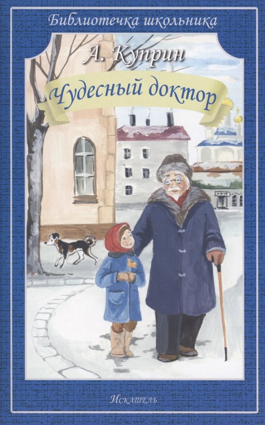 

Чудесный доктор