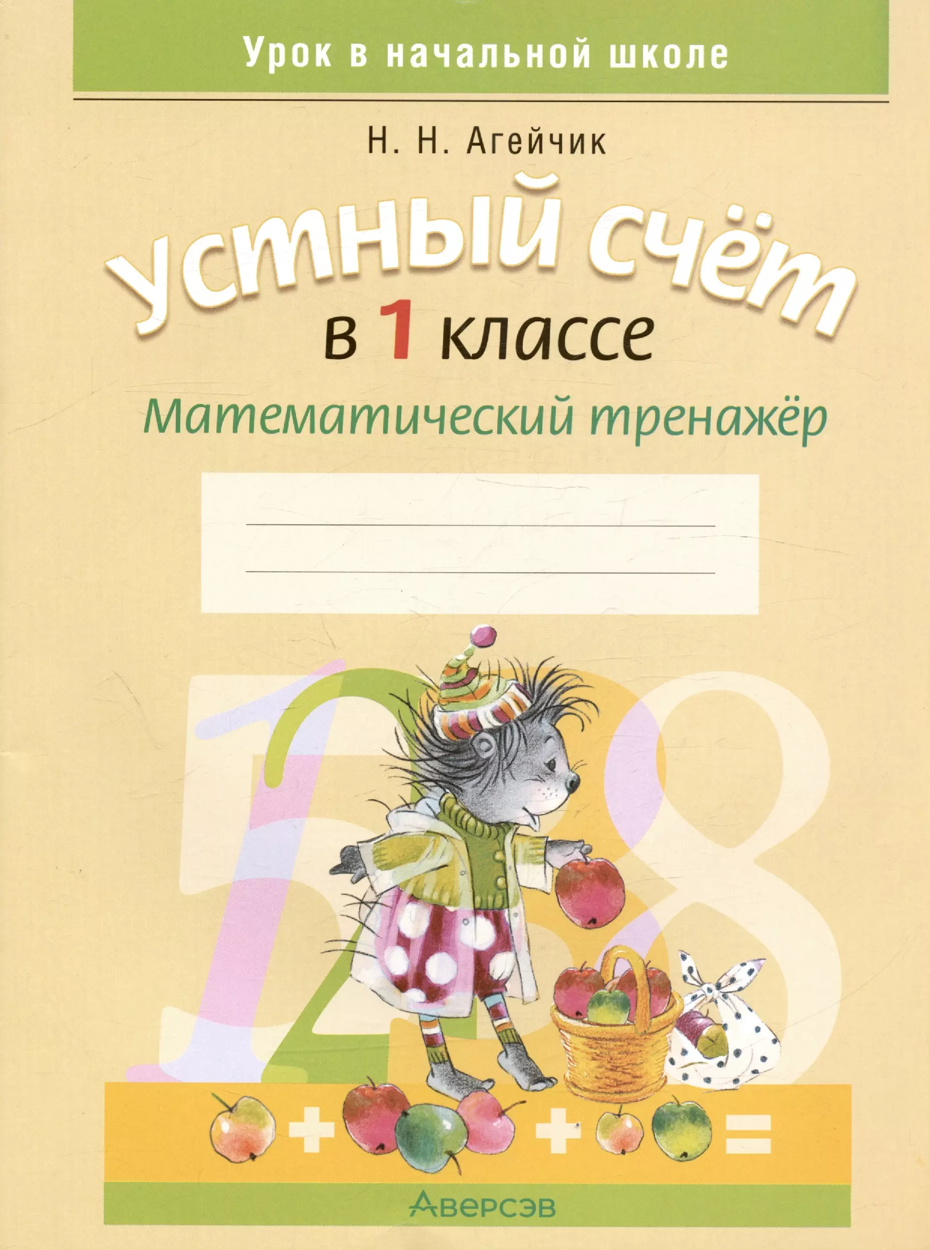 Агейчик Наталья Новомировна - Устный счет в 1 классе. Математический тренажер