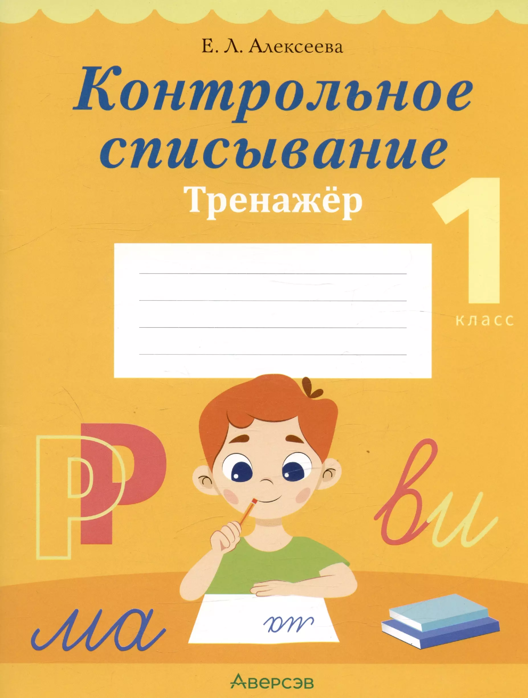 Алексеева Елена Леонидовна - Обучение грамоте. 1 класс. Контрольное списывание. Тренажер