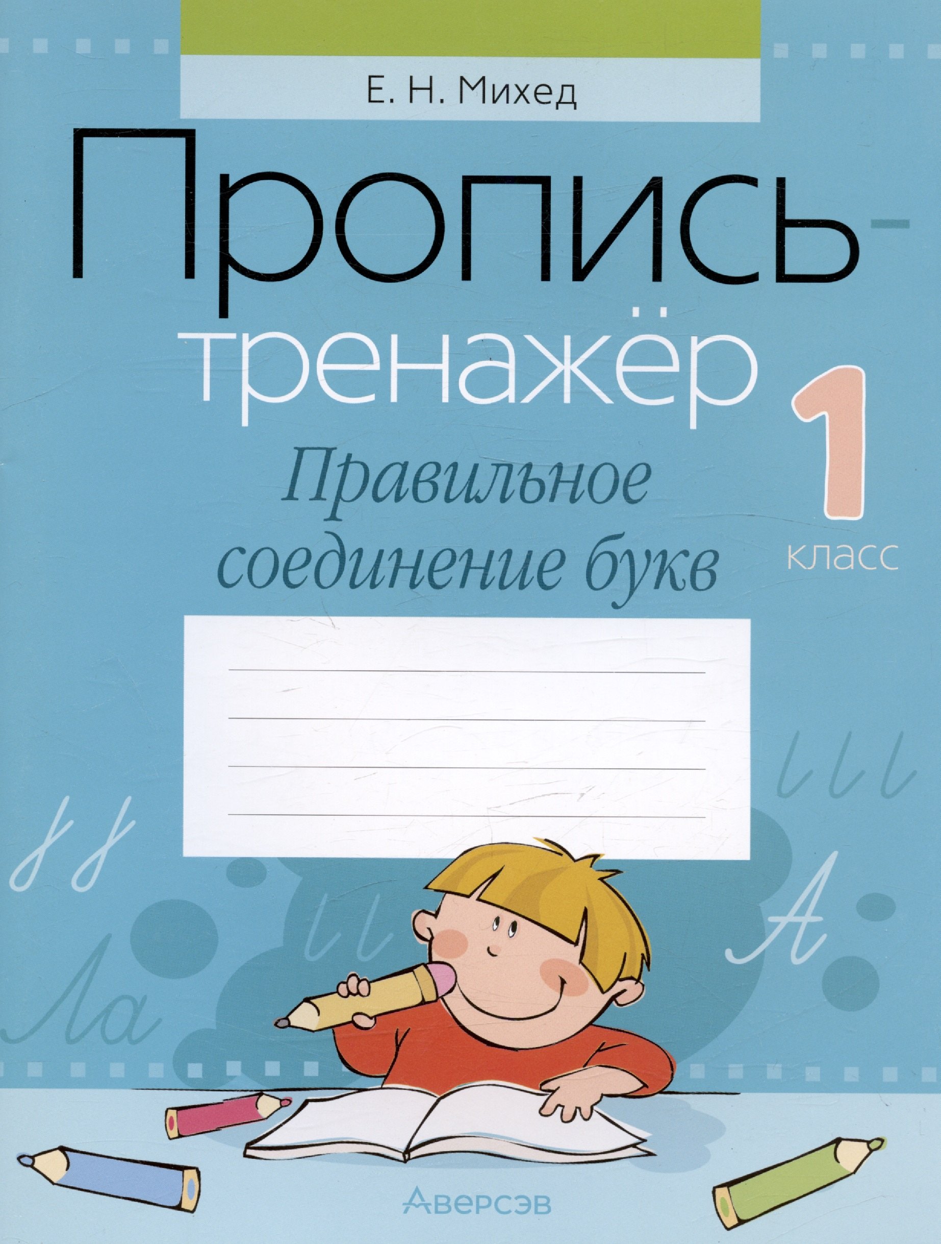 

Обучение грамоте. 1 класс. Пропись-тренажер. Правильное соединение букв