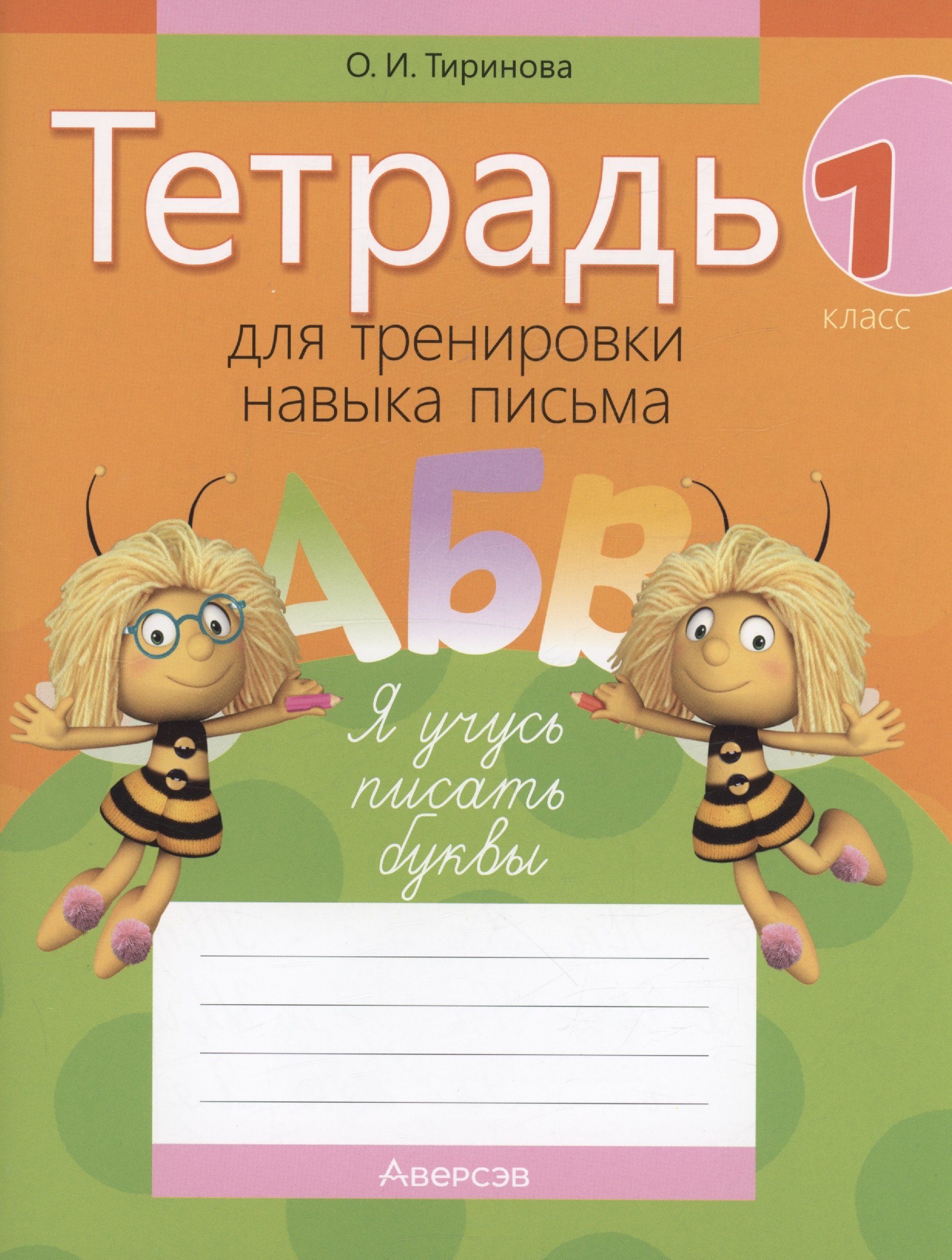 

Обучение грамоте. 1 кл. Тетрадь для тренировки навыка письма