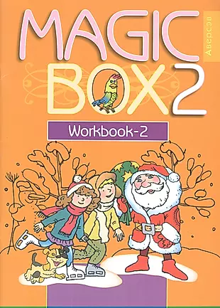 Английский язык (Magic Box). 2 класс. Рабочая тетрадь-2 — 2863659 — 1