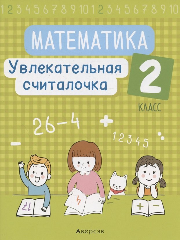 

Математика. 2 кл. Увлекательная считалочка