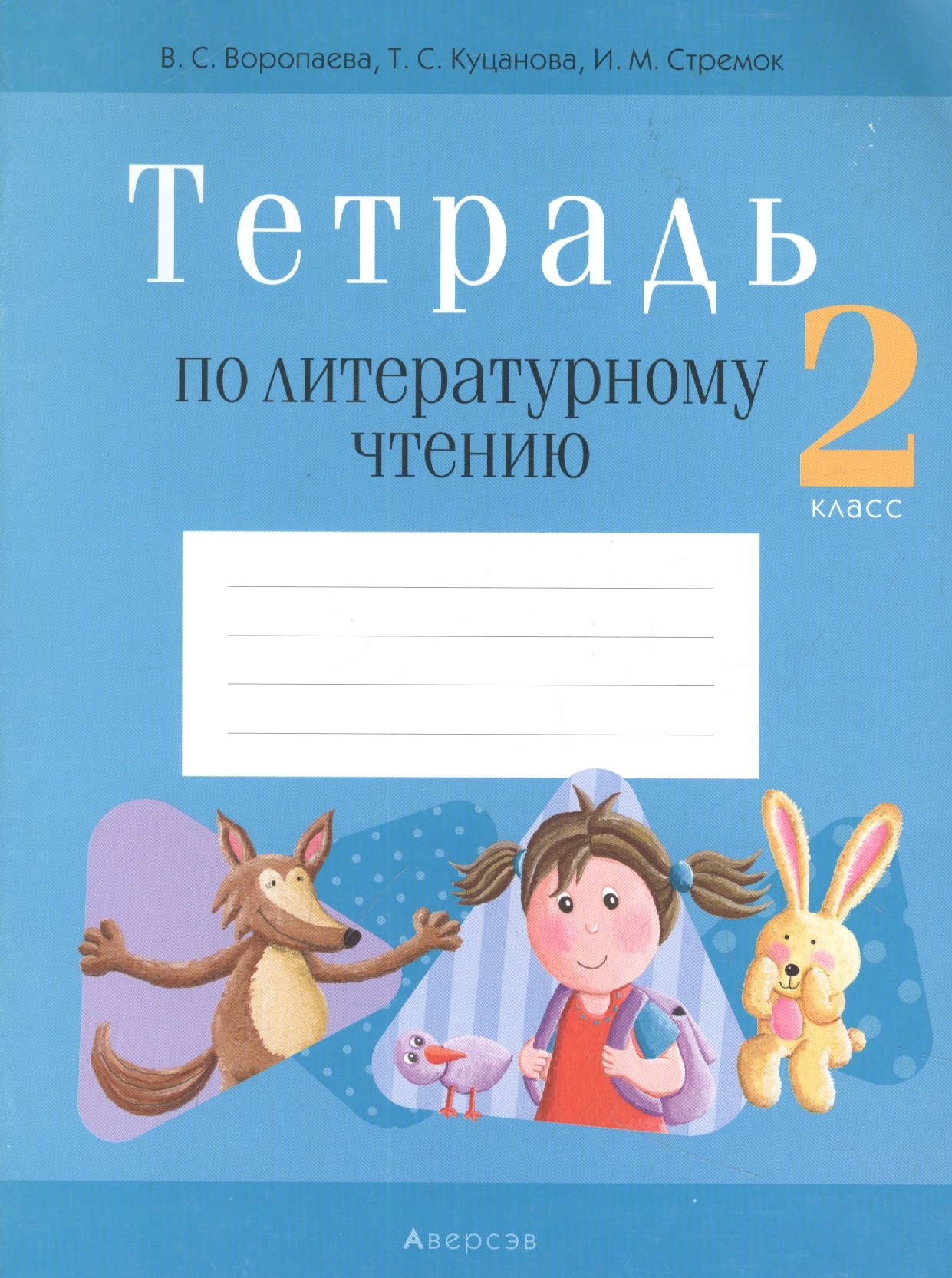 

Литературное чтение. 2 класс. Тетрадь (для школ с русским языком обучения)