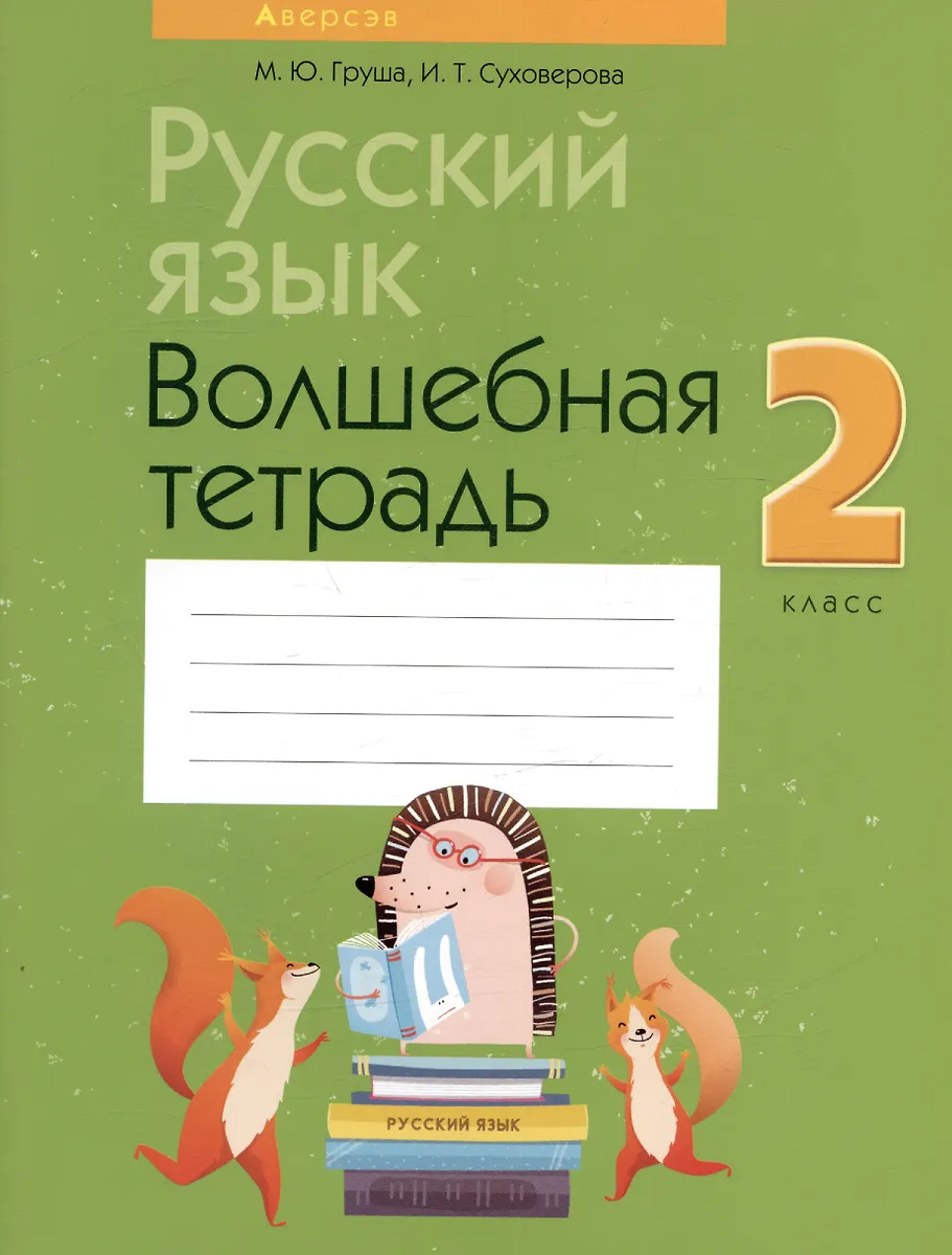 Русский Язык. 2 Класс. Волшебная Тетрадь (Марина Груша) - Купить.