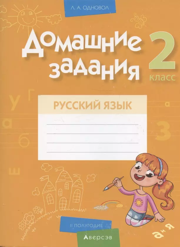 Одновол Людмила Алексеевна - Русский язык.  2 класс. Домашние задания ( II полугодие)