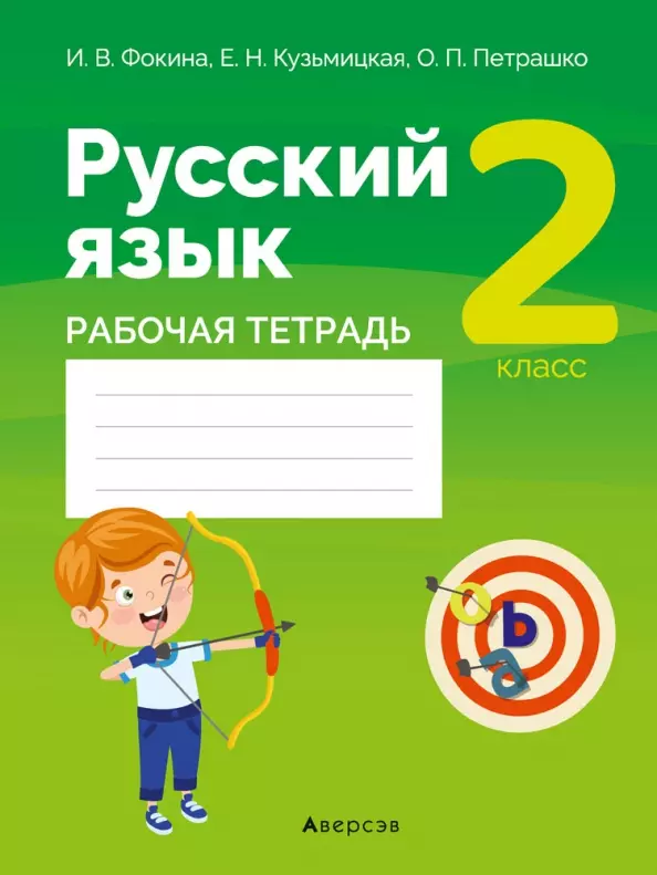 Фокина Ирина Витальевна - Русский язык. 2 класс. Рабочая тетрадь (для школ с русским языком обучения)