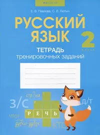 Русский язык. 4 класс: рабочая тетрадь: пособие для учащихся  общеобразовательных учреждений. В 2 частях (Людмила Климанова) - купить  книгу с доставкой в интернет-магазине «Читай-город». ISBN: 978-5-09-019641-3