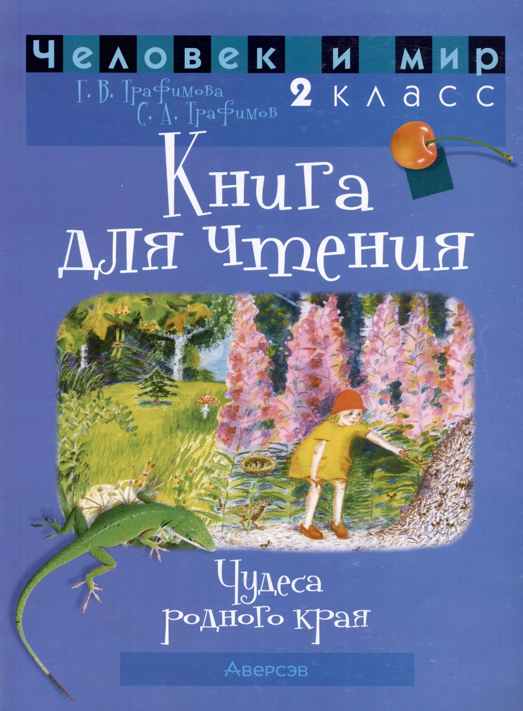 Трафимова Галина Владимировна, Трафимов Сергей Анатольевич - Человек и мир. 2 класс. Книга для чтения. Пособие для учащихся