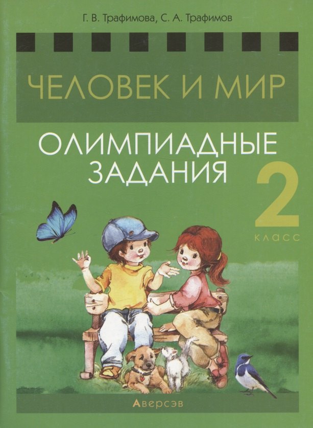 цена Трафимова Галина Владимировна Человек и мир. 2 класс. Олимпиадные задания