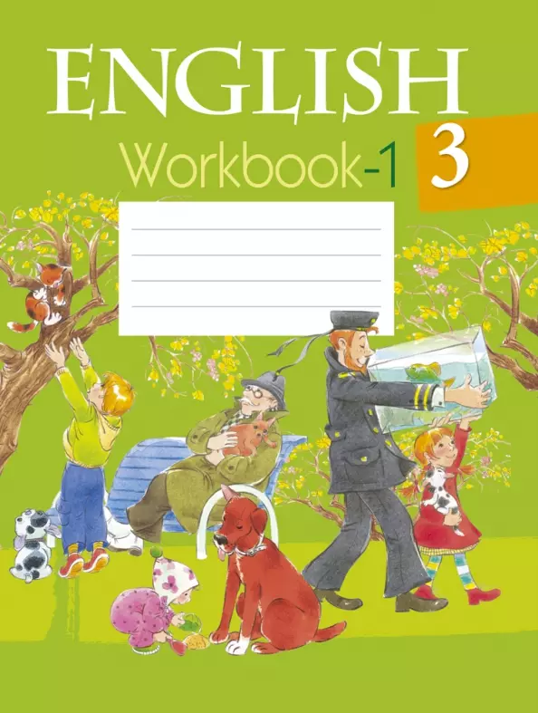 Лапицкая Людмила Михайловна - Английский язык. 3 класс. Рабочая тетрадь. Часть 1