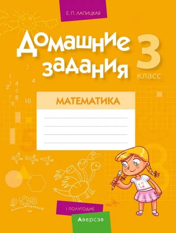 

Математика. 3 кл. Домашние задания ( I полугодие)