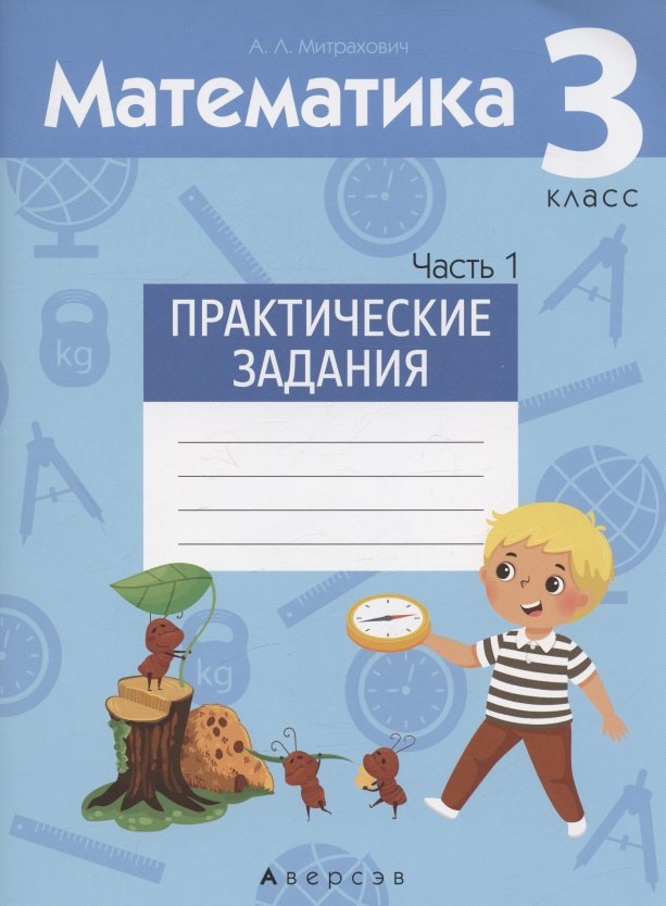 

Математика. 3 кл. Практические задания. Часть 1