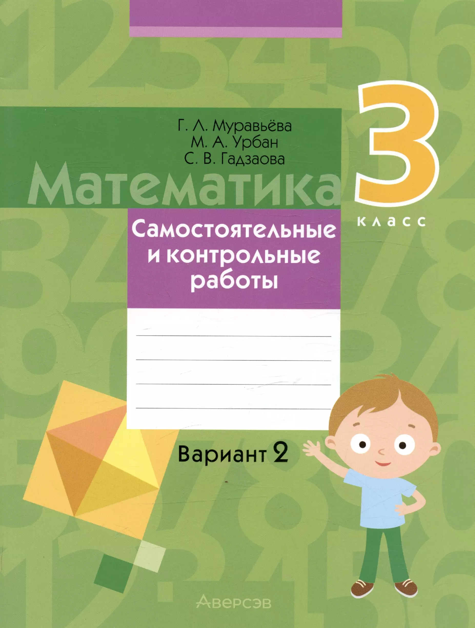 Муравьева Галина Леонидовна, Урбан Мария Анатольевна, Гадзаова Светлана Викторовна - Математика.  3 класс. Самостоятельные и контрольные работы. Вариант 2