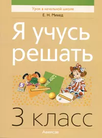 Книги из серии «Урок в начальной школе» | Купить в интернет-магазине  «Читай-Город»