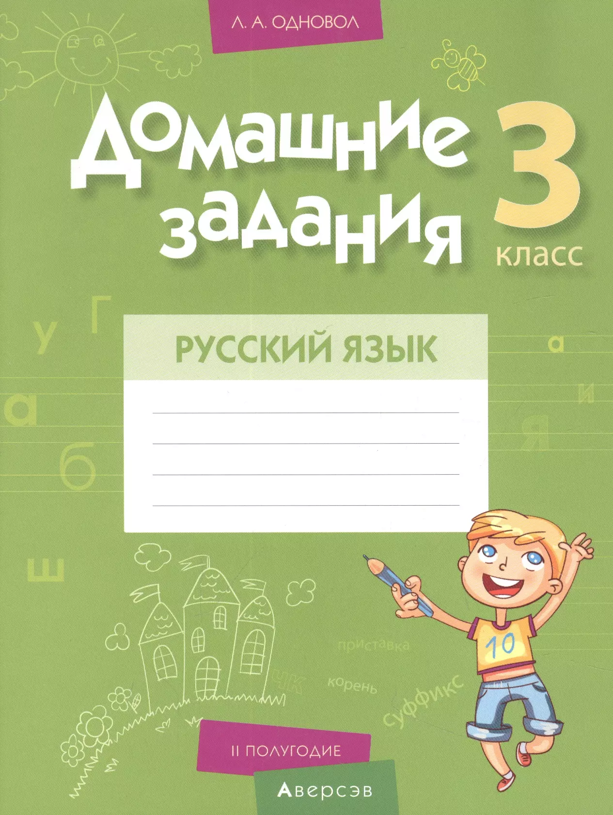 Русский язык. 3 класс. Домашние задания ( II полугодие)