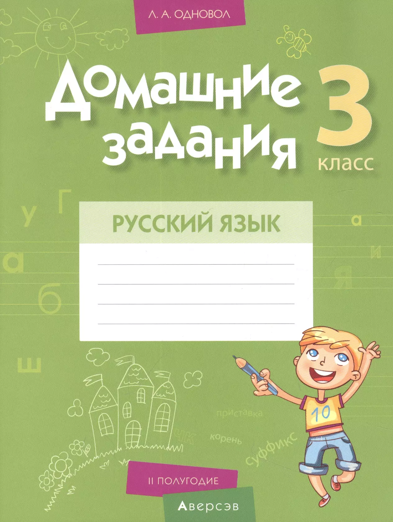 Одновол Людмила Алексеевна Русский язык. 3 класс. Домашние задания ( II полугодие) одновол людмила алексеевна русский язык 2 класс домашние задания ii полугодие