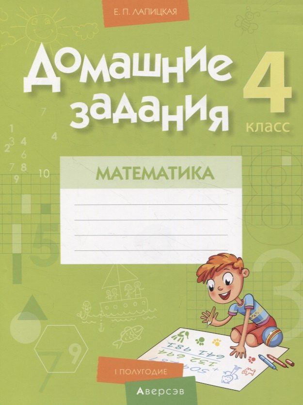 Лапицкая Елена Петровна Математика. 4 класс. Домашние задания : I полугодие