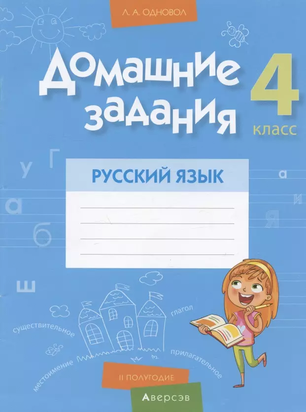 Русский язык. 4 кл. Домашние задания ( II полугодие)