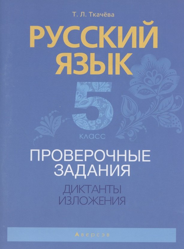 

Русский язык. 5 класс. Проверочные задания. Диктанты. Изложения