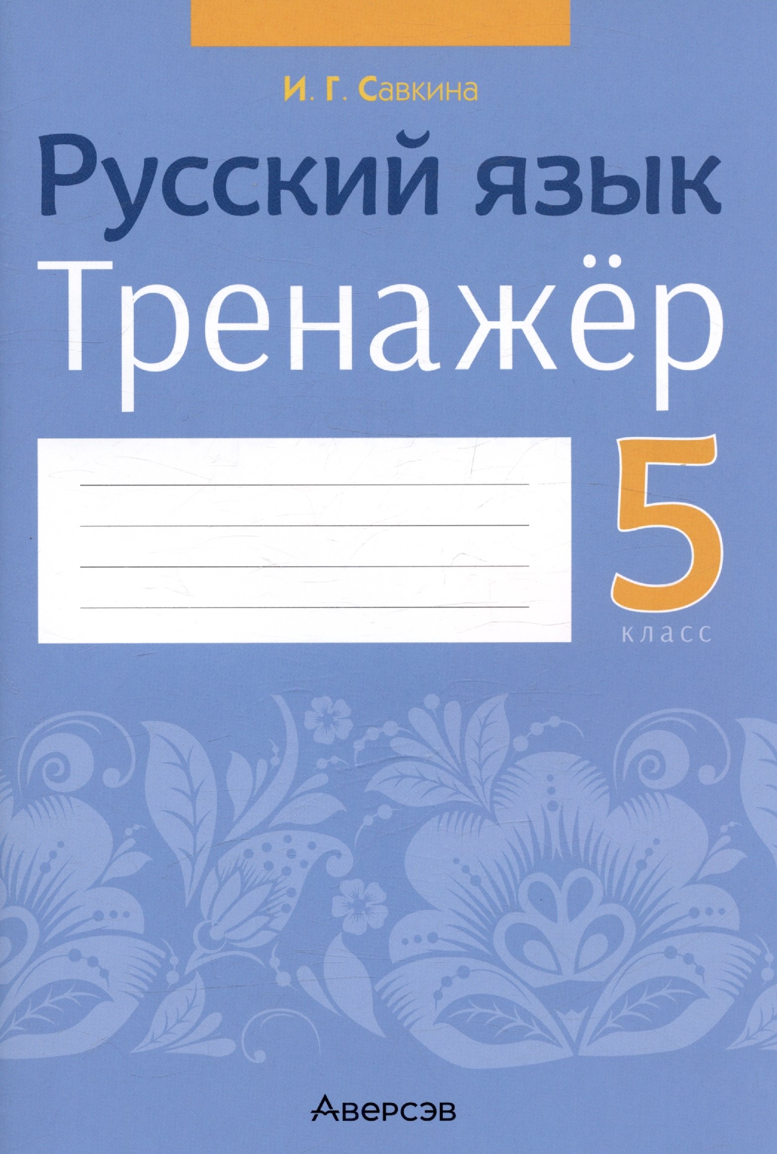

Русский язык. 5 класс. Тренажёр