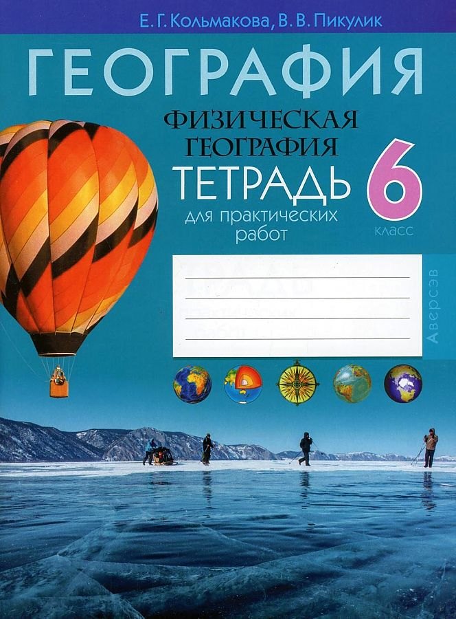 

География. 6 кл. Тетрадь для практических и самостоятельных работ