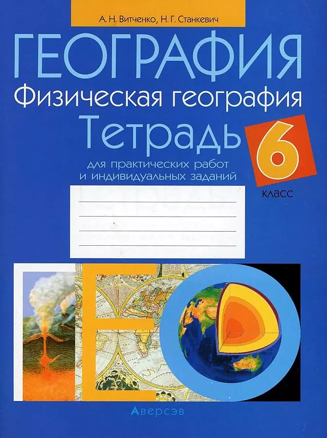 Витченко Александр Николаевич - География. 6 класс. Тетрадь для практических работ и индивидуальных заданий