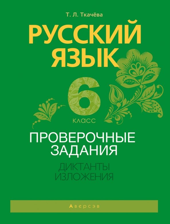 

Русский язык. 6 класс. Проверочные задания. Диктанты. Изложения