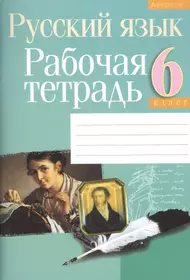 Русский язык. 7 класс: рабочая тетрадь в 2 частях: пособие для учащихся  общеобразовательных организаций. 2 -е изд. (Лидия Рыбченкова) - купить  книгу с доставкой в интернет-магазине «Читай-город». ISBN: 978-5-09-034922-2