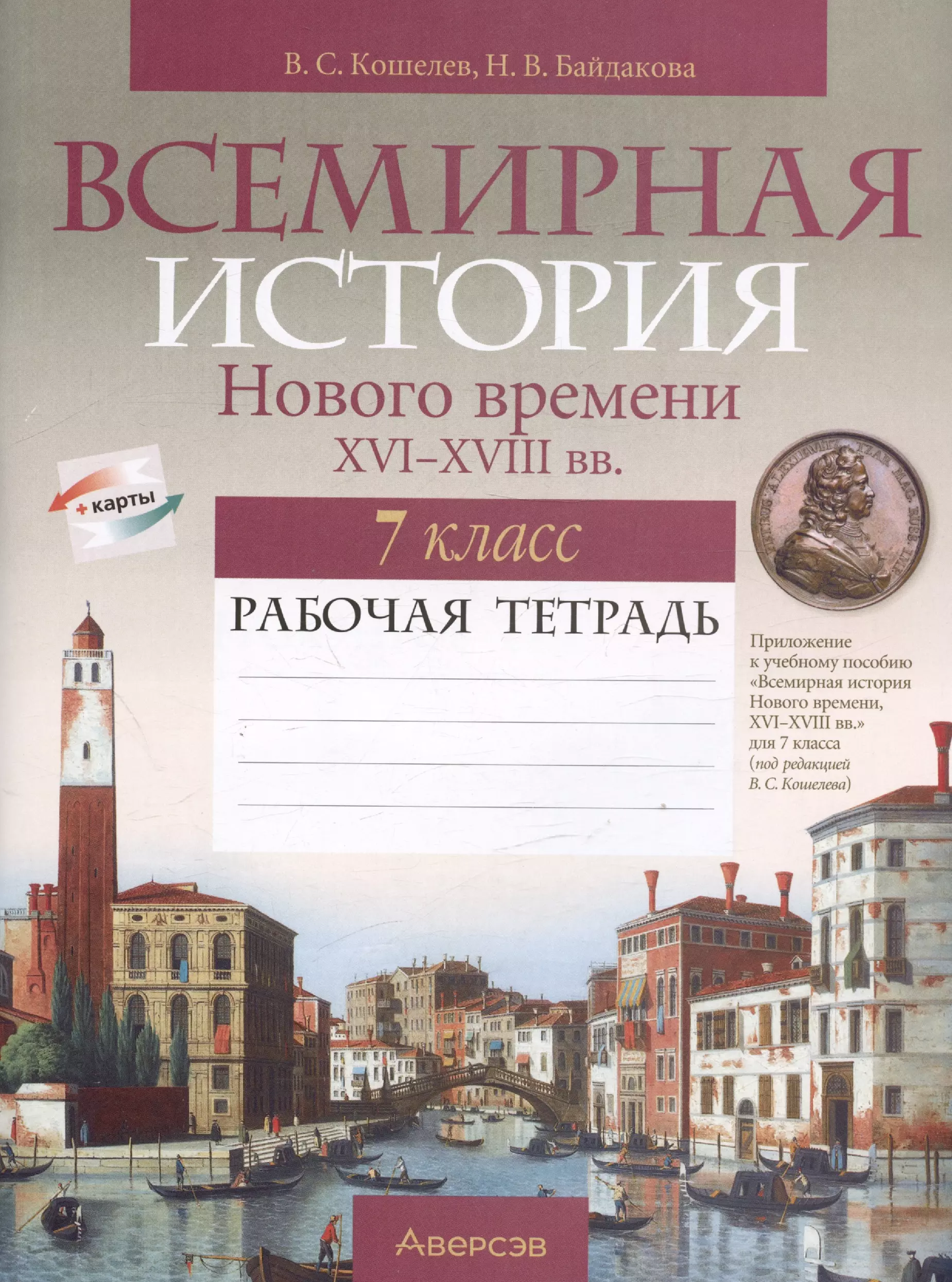 Кошелев Владимир Сергеевич - История всемирная. 7 класс. Рабочая тетрадь