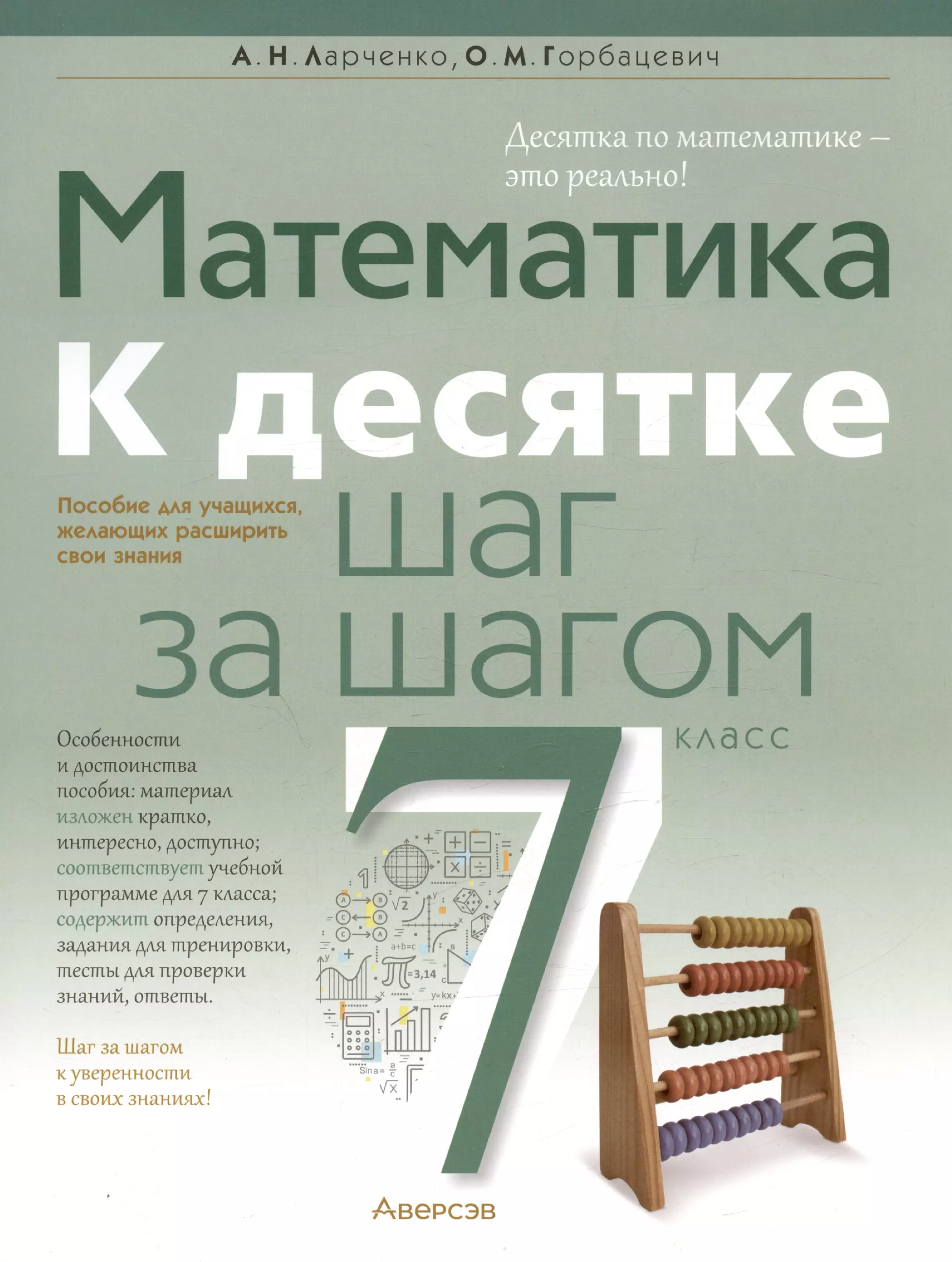 Ларченко Андрей Николаевич - Математика. 7 класс. К десятке шаг за шагом