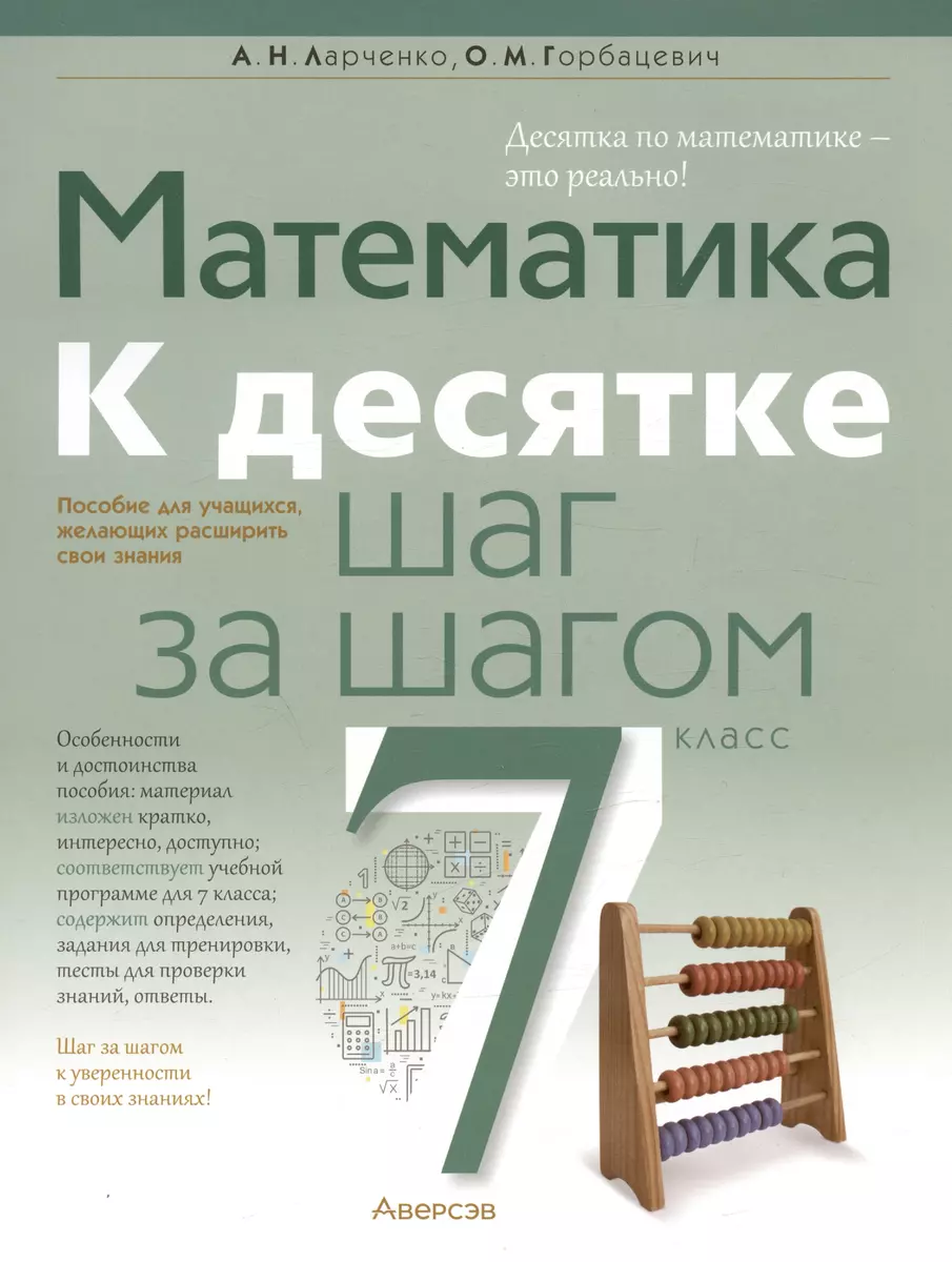 Математика. 7 класс. К десятке шаг за шагом - купить книгу с доставкой в  интернет-магазине «Читай-город». ISBN: 978-9-85-195195-2