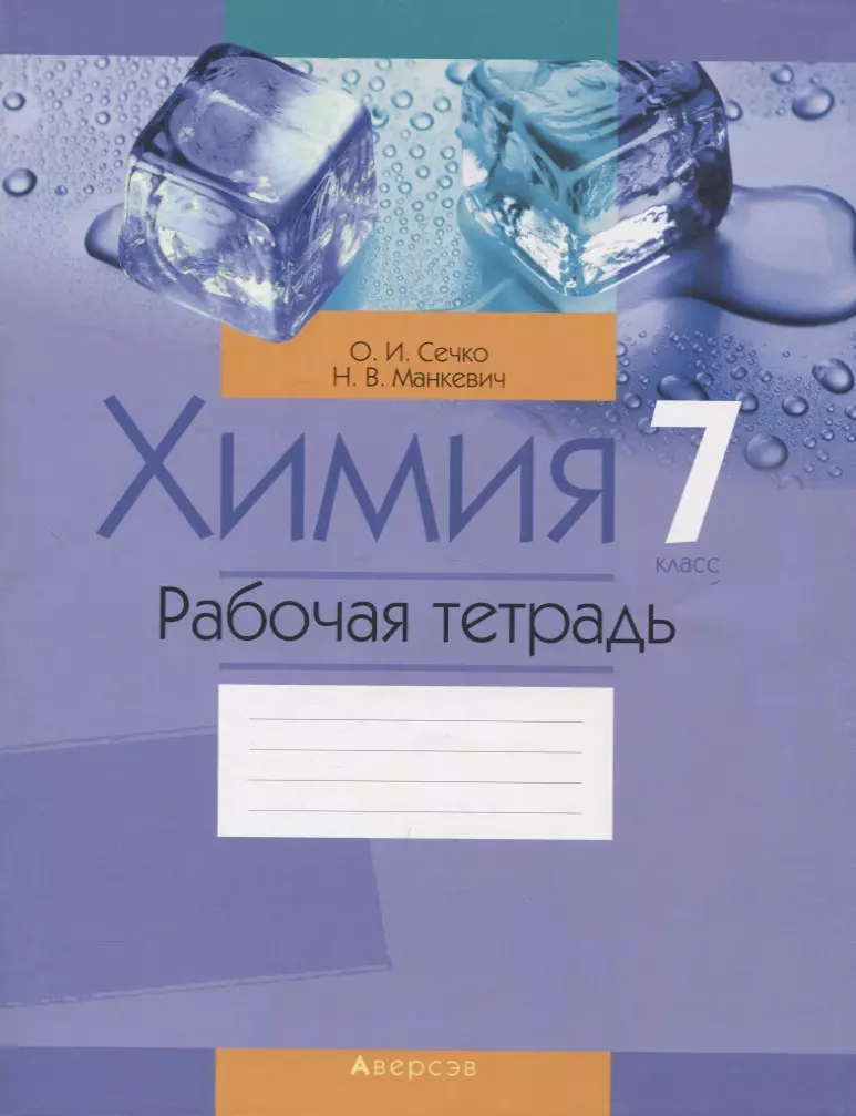 «Химия. 7 класс. Тетрадь для лабораторных работ» купить в интернет-магазине в Минске