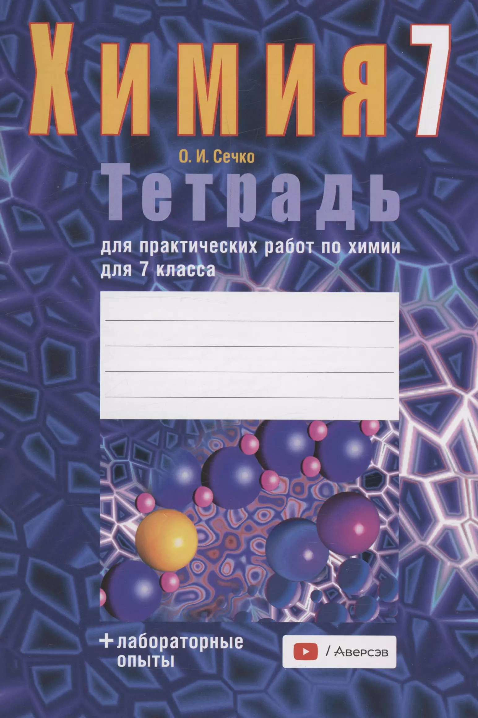 Химия лабораторная тетрадь. Тетрадь "химия". Тетрадь для работ по химии. Химия тетрадь для практических. Рабочая тетрадь по химии 7 класс.