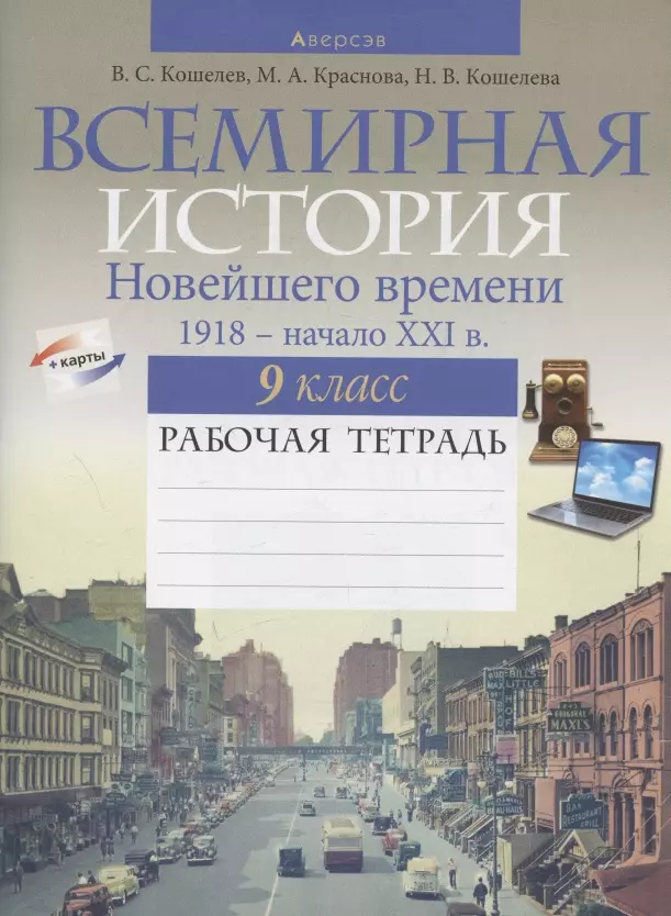 Кошелев Владимир Сергеевич - История всемирная. 9 класс. Рабочая тетрадь