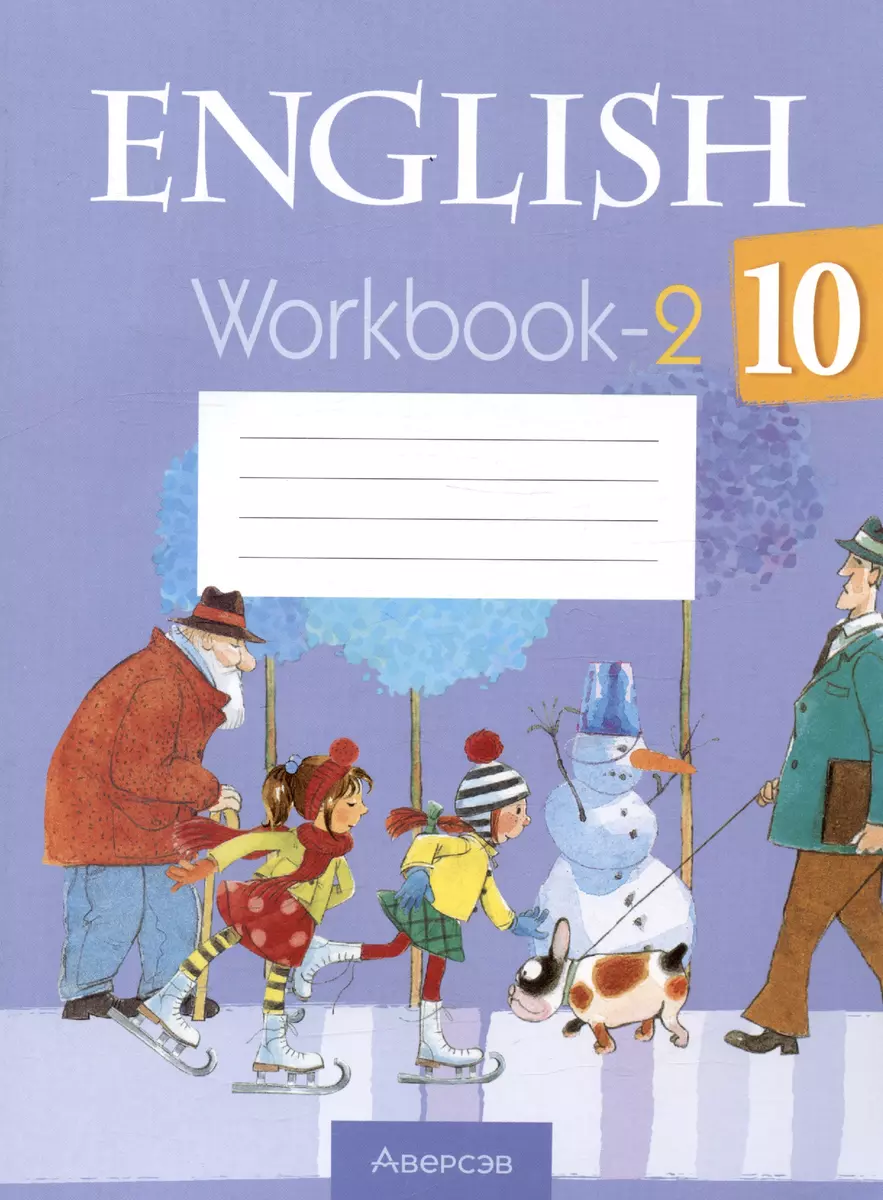 Английский язык. 10 класс. Рабочая тетрадь-2 (Елена Наумова) - купить книгу  с доставкой в интернет-магазине «Читай-город». ISBN: 978-9-85-197338-1