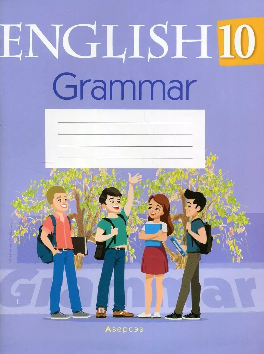 Английский язык. 10 класс. Тетрадь по грамматике - купить книгу с доставкой  в интернет-магазине «Читай-город». ISBN: 978-9-85-195140-2