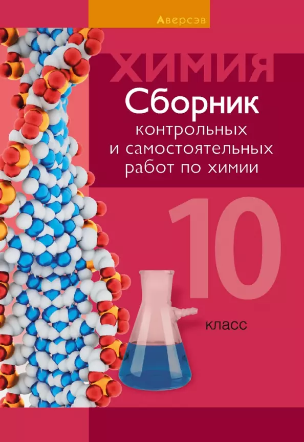 

Химия. 10 кл. Сборник контрольных и самостоятельных работ (базовый и повышенный уровни)