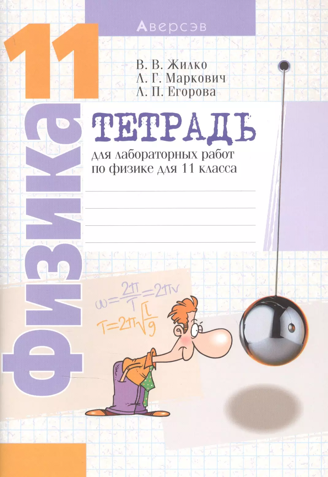 Жилко Виталий Владимирович - Физика. 11 класс. Тетрадь для лабораторных работ