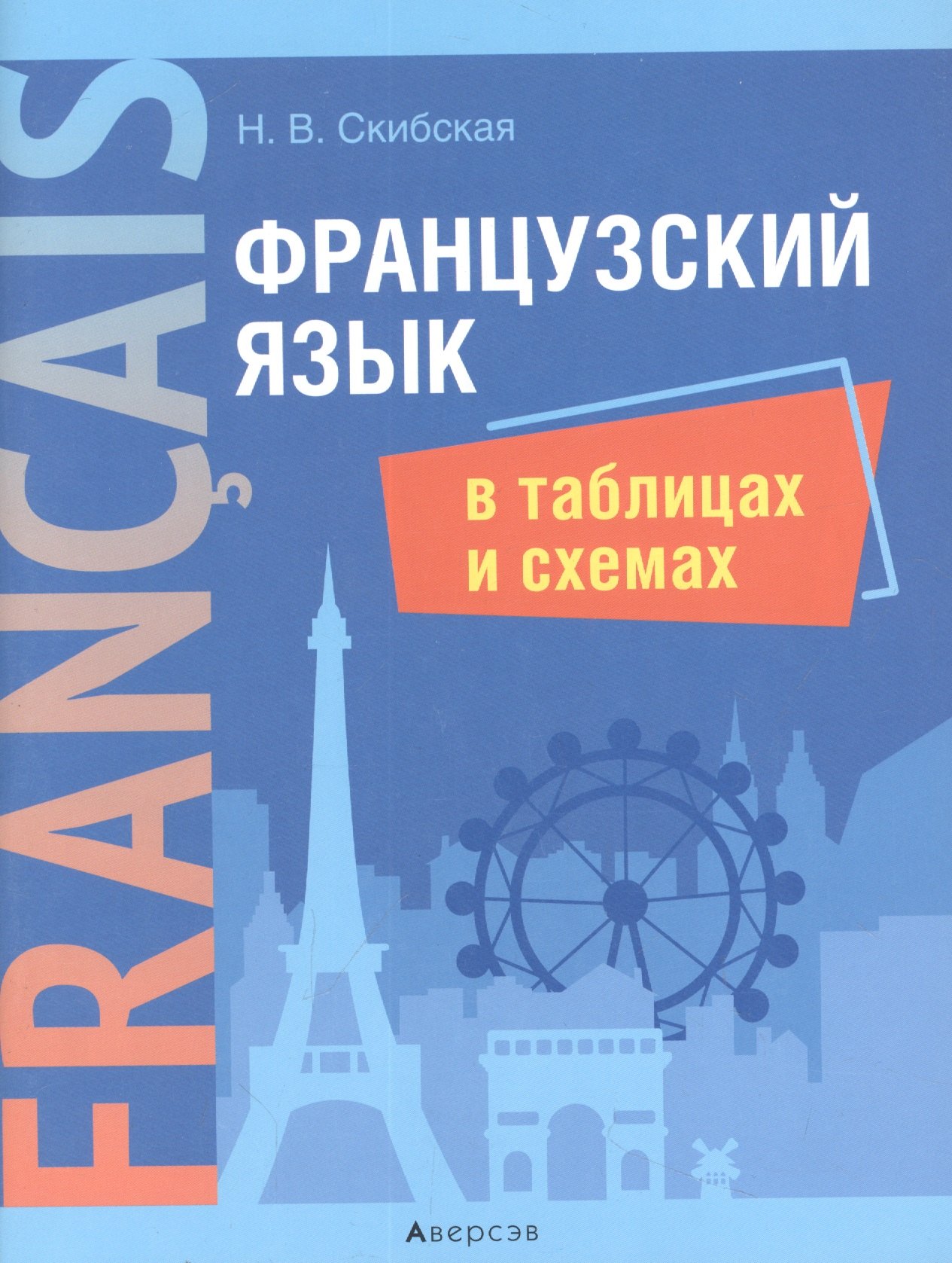 

Французский язык в таблицах и схемах