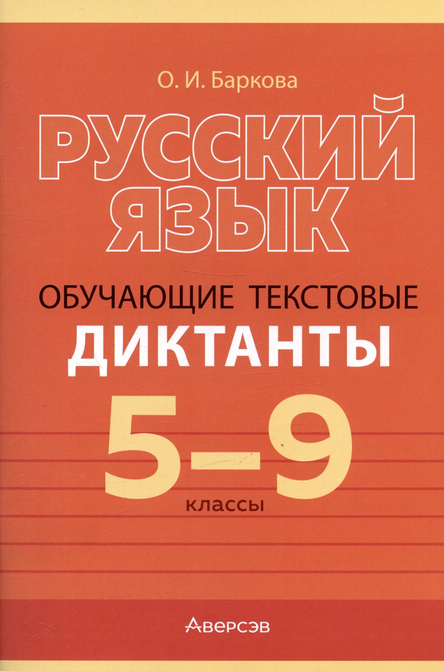 

Русский язык. 5-9 класс. Обучающие текстовые диктанты