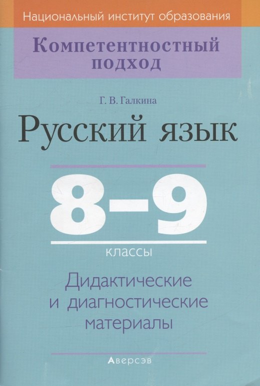 

Русский язык. 8-9 класс. Дидактические и диагностические материалы