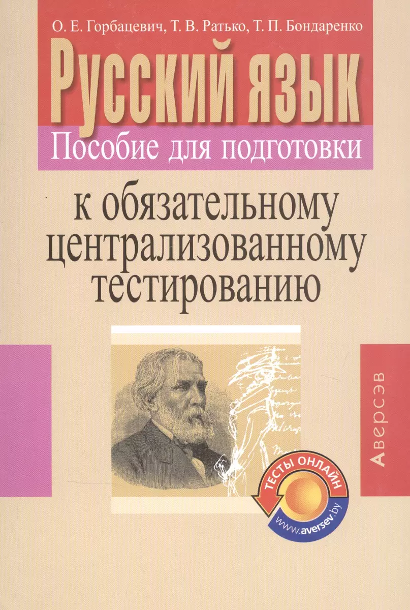 Русский язык. Пособие для подготовки к обязательному централизованному  тестированию (Ольга Горбацевич) - купить книгу с доставкой в  интернет-магазине «Читай-город». ISBN: 978-9-85-195340-6