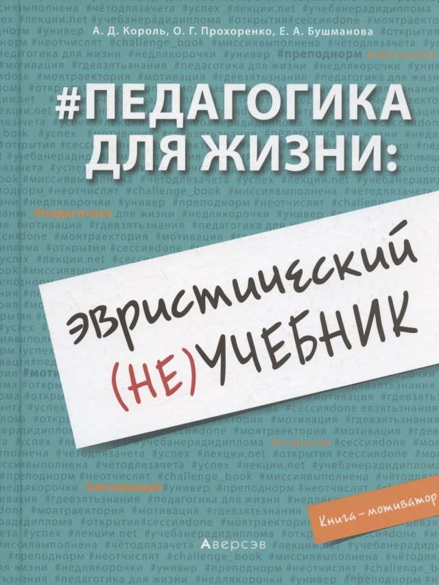 

Педагогика для жизни: эвристический (не)учебник. Книга-мотиватор