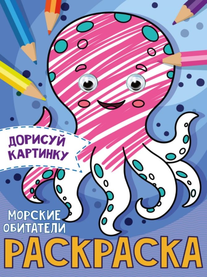 

Морские обитатели. Раскраска с глазками