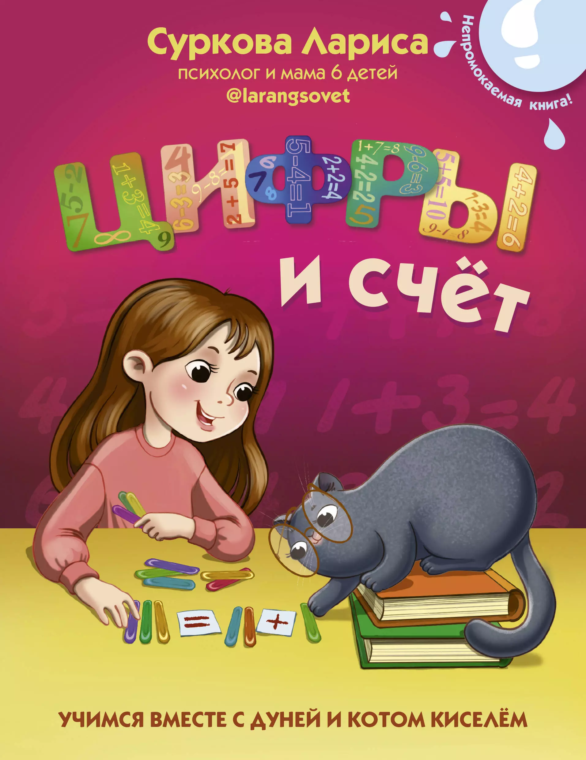 Суркова Лариса Михайловна Цифры и счёт. Учимся вместе с Дуней и котом Киселём суркова лариса михайловна цифры и счёт учимся вместе с дуней и котом киселём