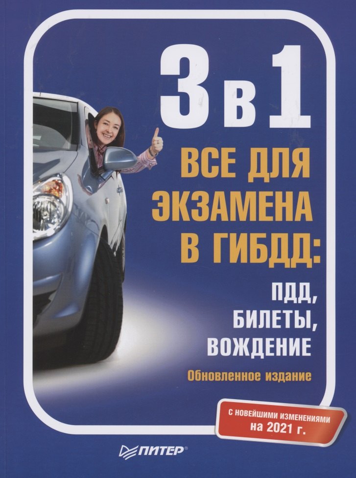 

3 в 1. Все для экзамена в ГИБДД: ПДД, Билеты, Вождение. С новейшими изменениями на 2021 г.