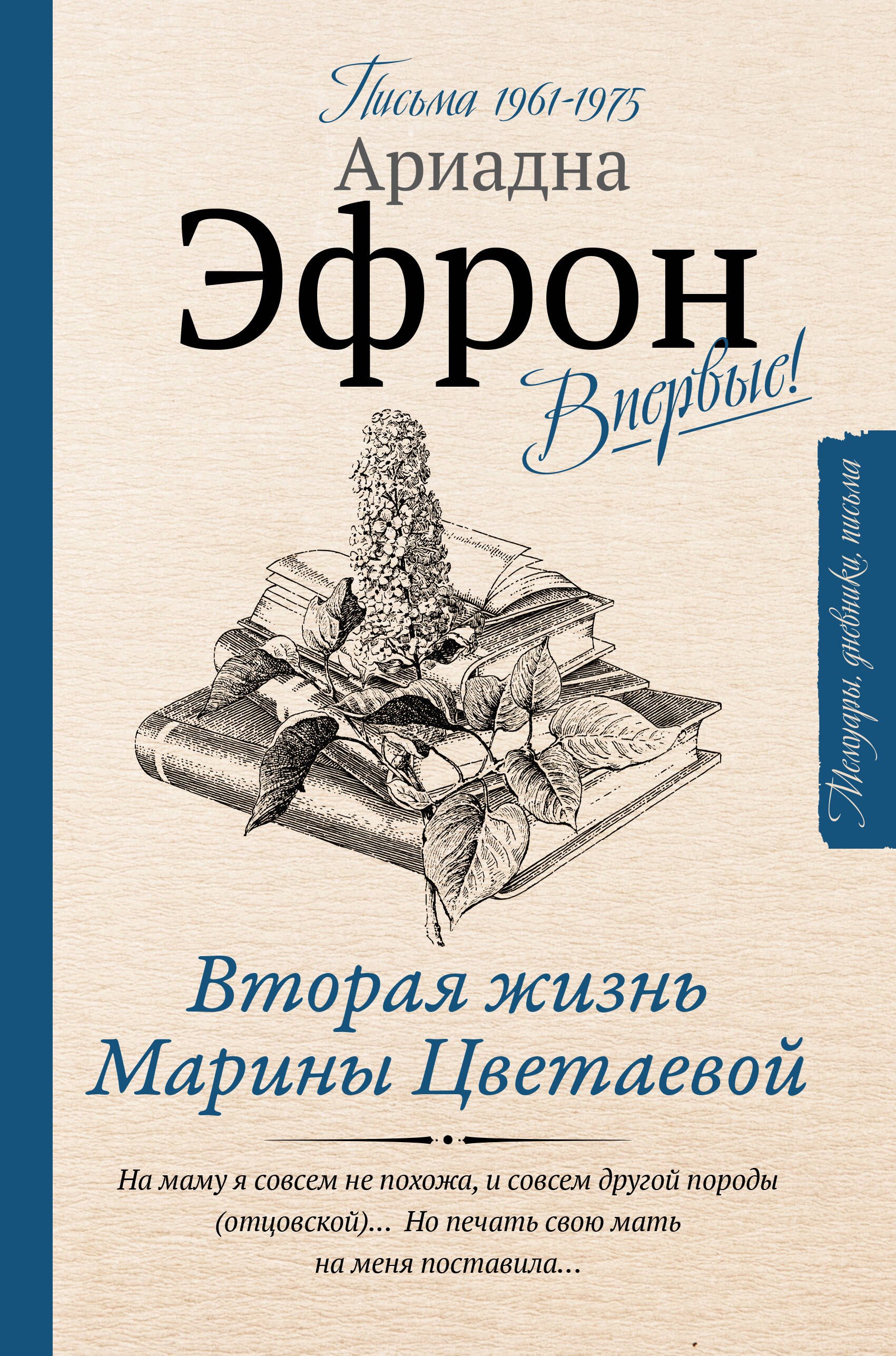 

Вторая жизнь Марины Цветаевой. Письма к Анне Саакянц 1961-1975 годов